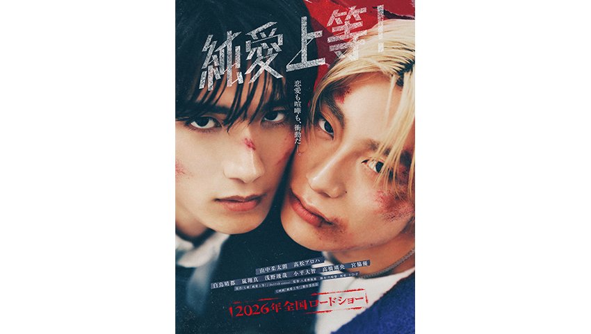山中柔太朗（M!LK）＆ 髙松アロハ（超特急）W主演！映画『純愛上等