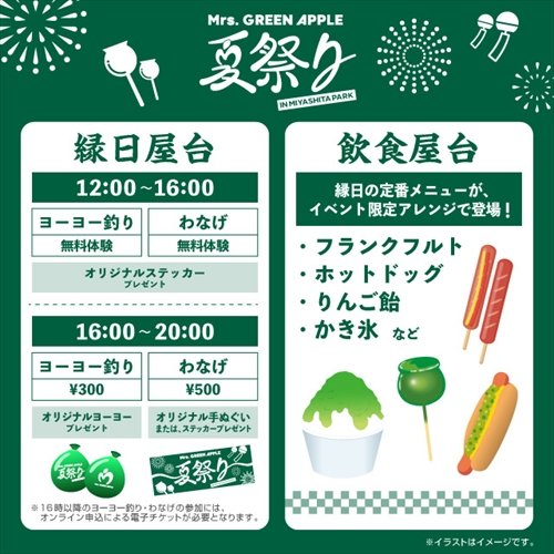 Mrs. GREEN APPLE まだまだ夏は終わらない！ミセスが渋谷で夏祭りを