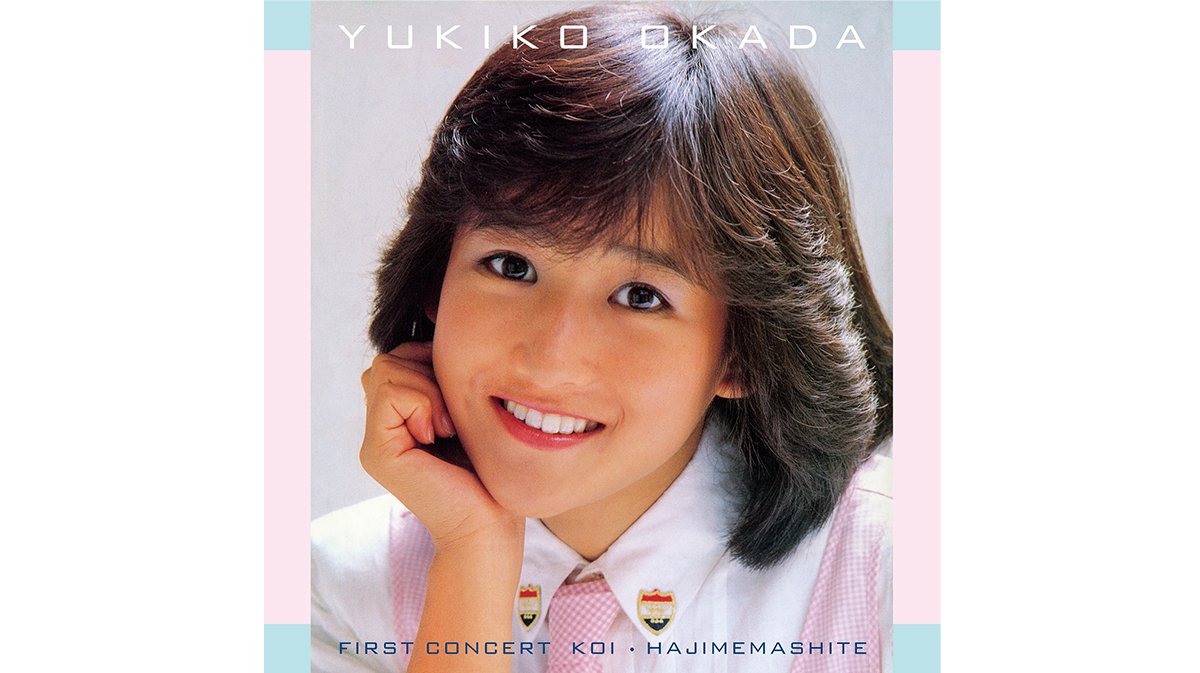 岡田有希子、デビュー40周年リリースとなるコンサート活動を捉えた貴重