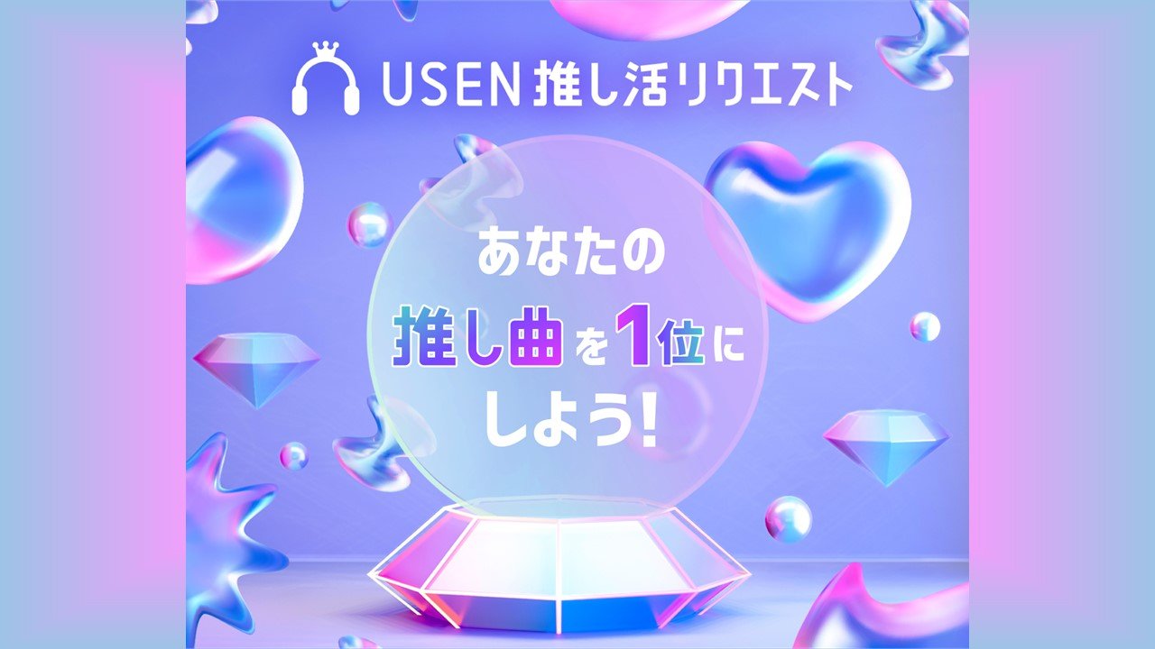 USEN 推し活リクエスト 推しリク 第32回 「ウィークリーランキング
