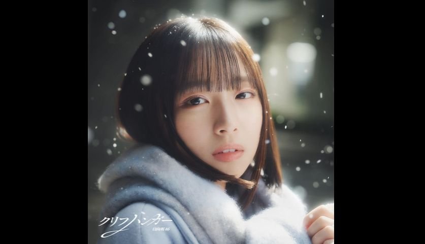 日向坂46、16thシングル「クリフハンガー」ジャケットアートワーク公開