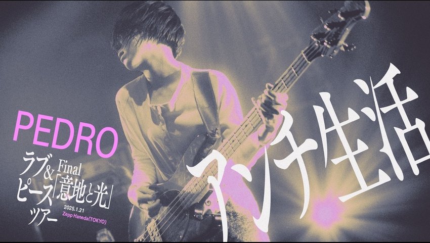PEDROツアーファイナル公演から「アンチ生活」のライブ映像を公開