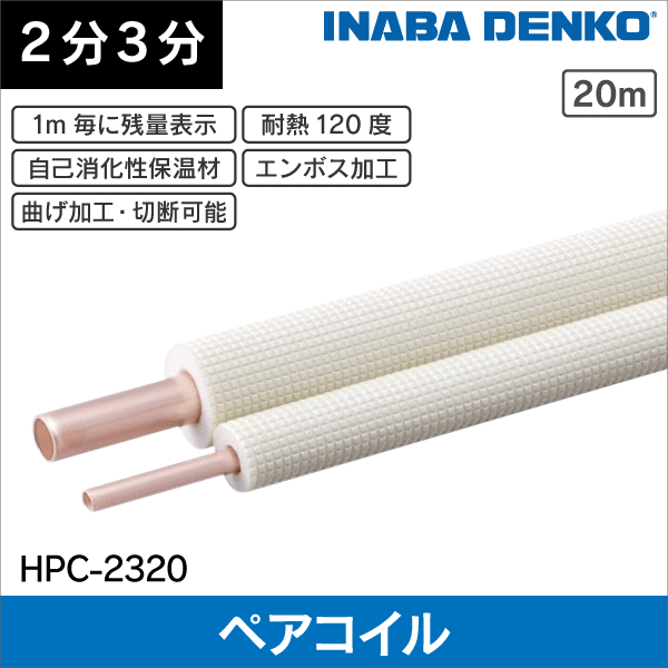 因幡電工】 エアコン配管用被覆銅管 ペアコイル 2分4分 20m PC-2420