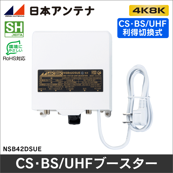 在庫限り！数量限定セール】【DXアンテナ】 CS/BS-IF・UHFブースター