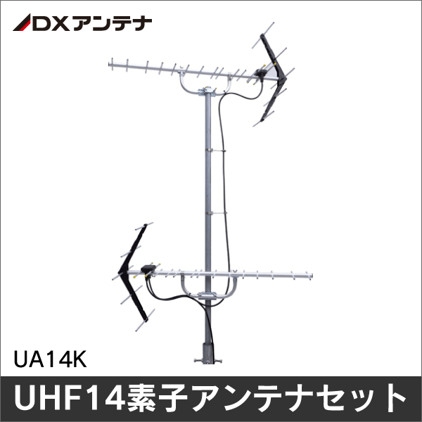 DXアンテナ】UHF14素子アンテナセット（京阪神地区用） UA14K|e431