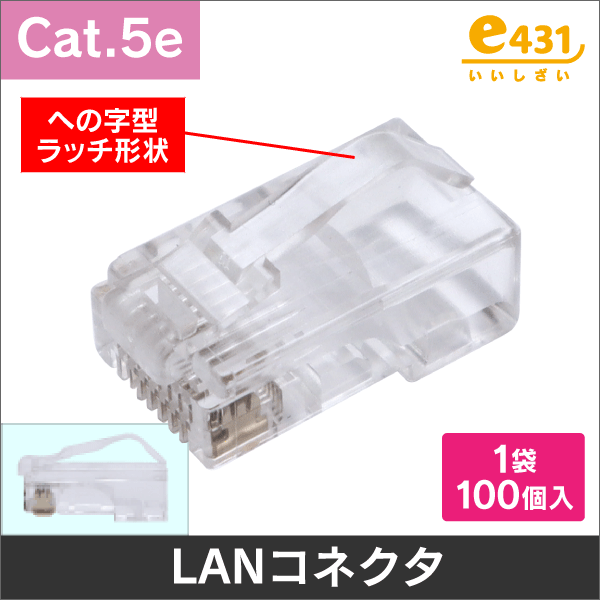 コネクタ（Cat.5e）<LANコネクタ（RJ45）の通販（e431 ネットで簡単