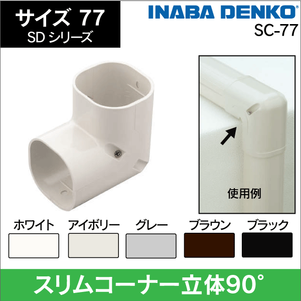 エアコン化粧カバー通販｜配管カバー・LDシリーズなら【e431】(並び順