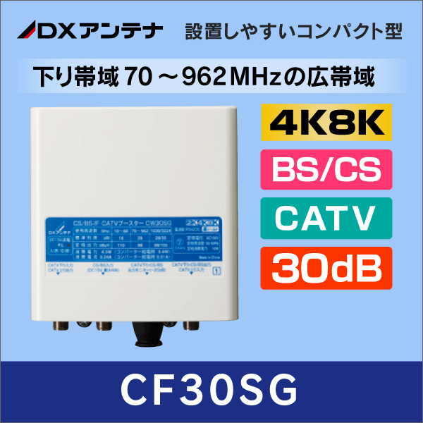 DXアンテナ】 CF30SG BS/CS+ CATVブースター【4K8K対応 / 下り帯域70