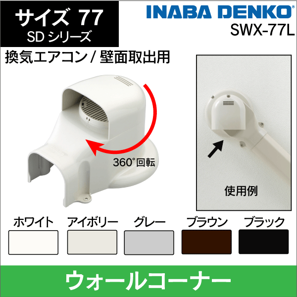 因幡電工】SD ウォールコーナーエアコンキャップ／換気エアコン用 77L