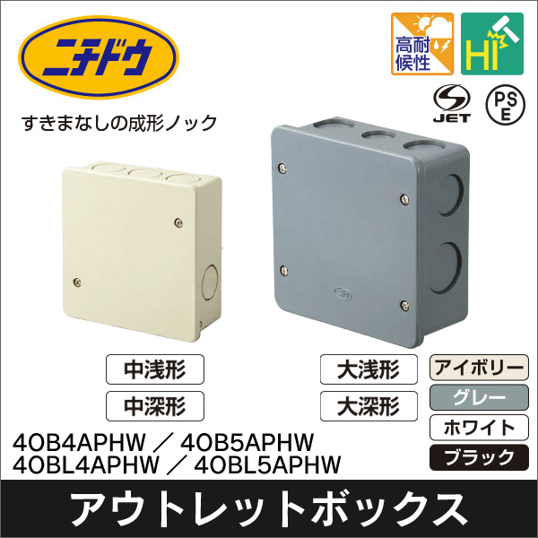 日動電工】アウトレットボックスAタイププレート付 中深形（ホワイト