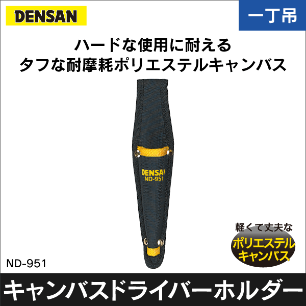 ジェフコム DENSAN】キャンバスドライバーホルダー 1丁吊 ND-951