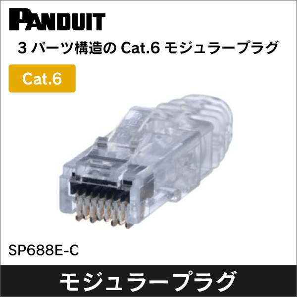コネクタ（Cat.6）<LANコネクタ（RJ45）の通販（e431 ネットで簡単いい