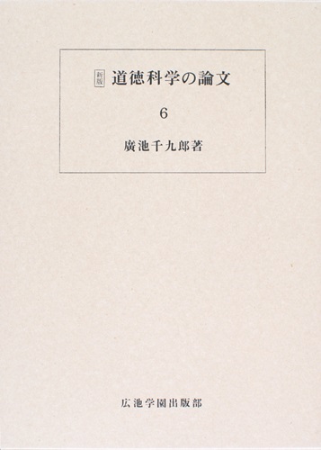道徳科学の論文・6冊目_廣池千九郎[著]|ニューモラルブックストア