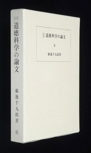 道徳科学の論文・6冊目_廣池千九郎[著]|ニューモラルブックストア