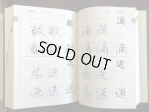 漢字楷行草筆順大字典 上下 - 書道具古本買取販売 書道古本屋