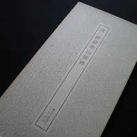 書跡名品叢刊 - 書道古本買取販売の書道古本屋