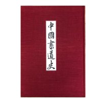 書道史を学ぶ｜書道古本屋