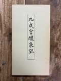 九成宮醴泉銘 古典で習う楷書4 - 書道具古本買取販売 書道古本屋