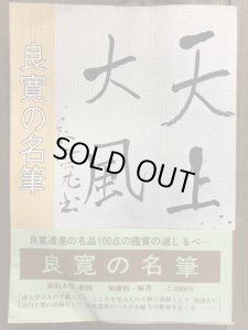 良寛の名筆 - 書道具古本買取販売 書道古本屋