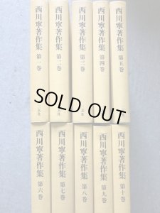 西川寧著作集 全10巻揃 - 書道具古本買取販売 書道古本屋