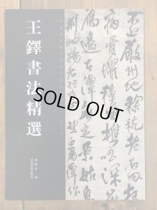 王鐸書法精選 中國歴代書法名家作品精選系列 - 書道具古本買取販売