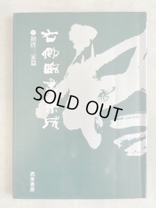手島右卿臨書集成2 初唐三家篇 - 書道具古本買取販売 書道古本屋
