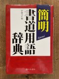 総合書道大辞典 全18冊 - 書道具古本買取販売 書道古本屋