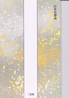 粘葉本和漢朗詠集 上 伝藤原行成筆 日本名筆選8 - 書道具古本買取販売