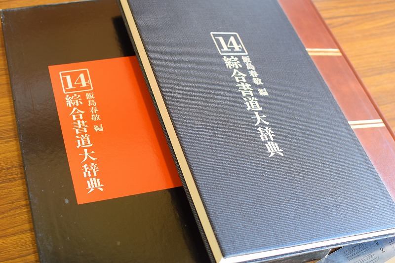 総合書道大辞典 全18冊 - 書道具古本買取販売 書道古本屋
