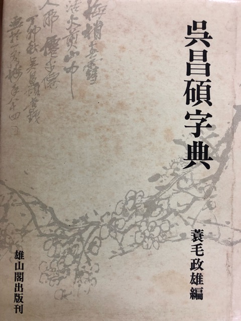 呉昌碩字典 - 書道具古本買取販売 書道古本屋
