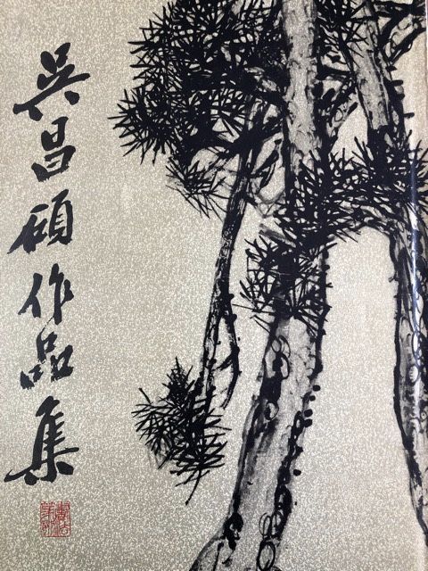 呉昌碩作品集 書法篆刻 - 書道具古本買取販売 書道古本屋