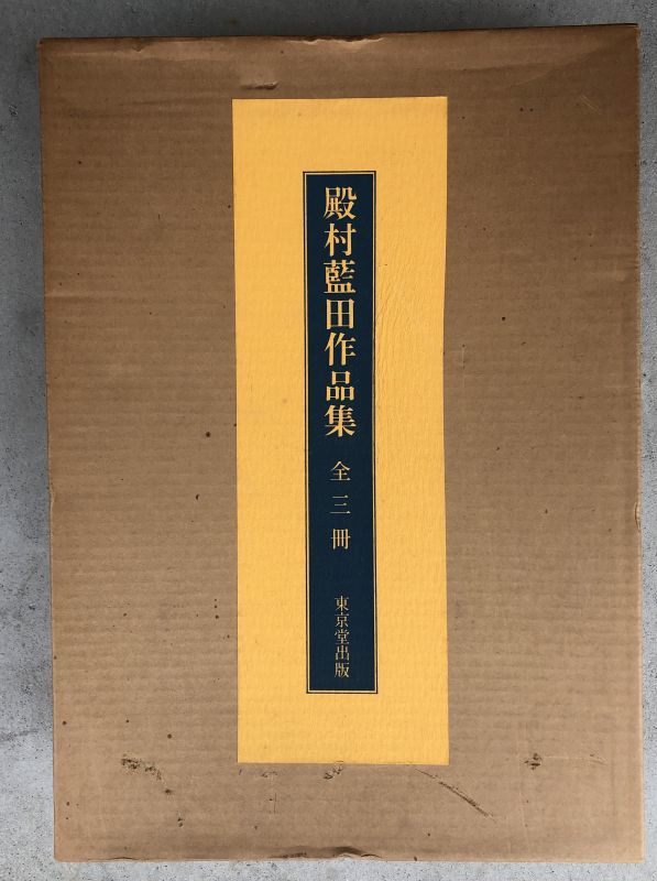 殿村藍田作品集3冊 仮名・漢字・文人画篇 - 書道具古本買取販売 書道古本屋