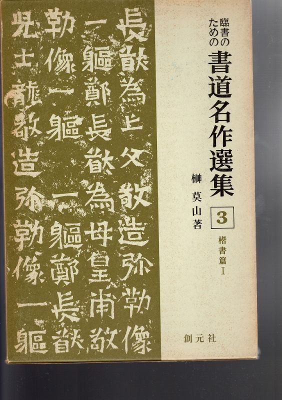 臨書のための書道名作選集5 楷書篇（3） - 書道具古本買取販売 書道古本屋