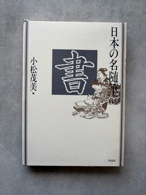 日本の名随筆 64 書 - 書道具古本買取販売 書道古本屋