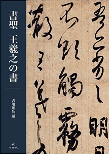 唐拓十七帖 博文堂 大正2年 王羲之書 コロタイプ 内藤湖南 唐拓十七帖
