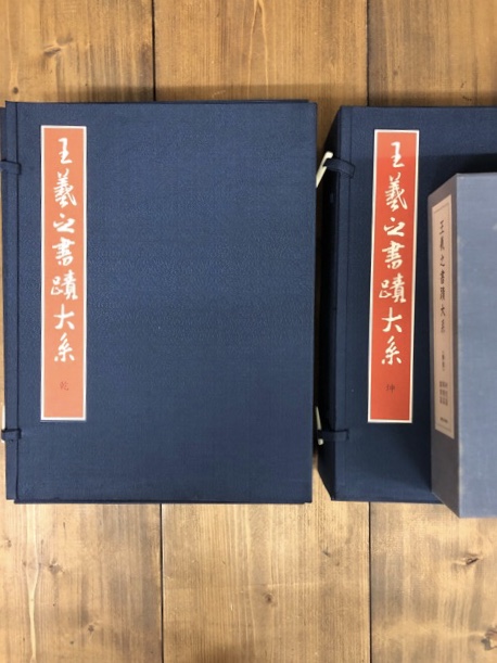 王羲之書蹟大系 全17冊揃（本巻全14冊＋別冊解説3冊） - 書道具古本