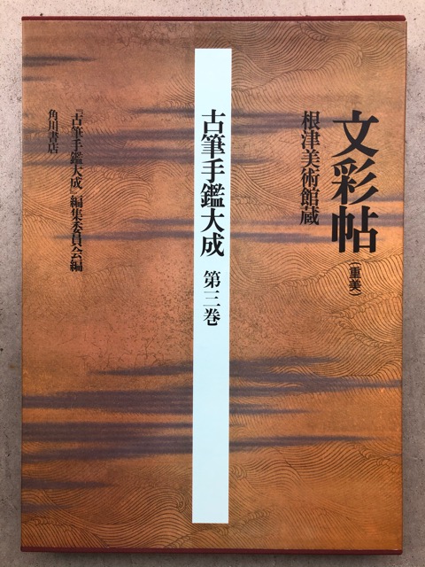 古筆手鑑大成 第3巻 文彩帖（重美）根津美術館蔵 大型豪華本 - 書道具
