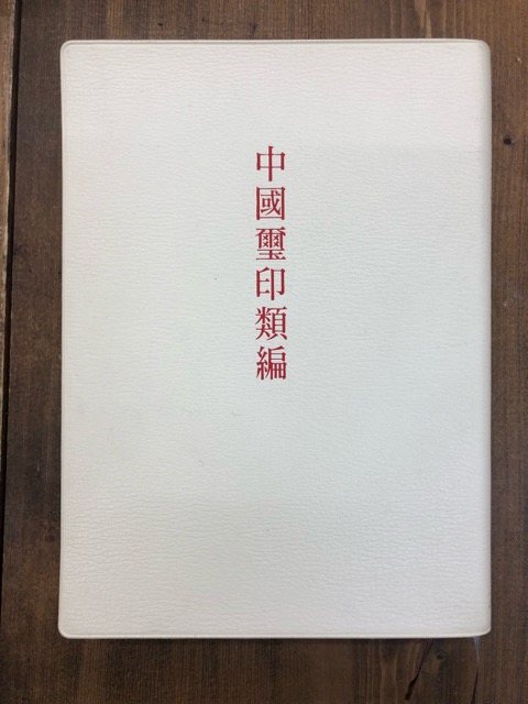 中国璽印類編 - 書道具古本買取販売 書道古本屋