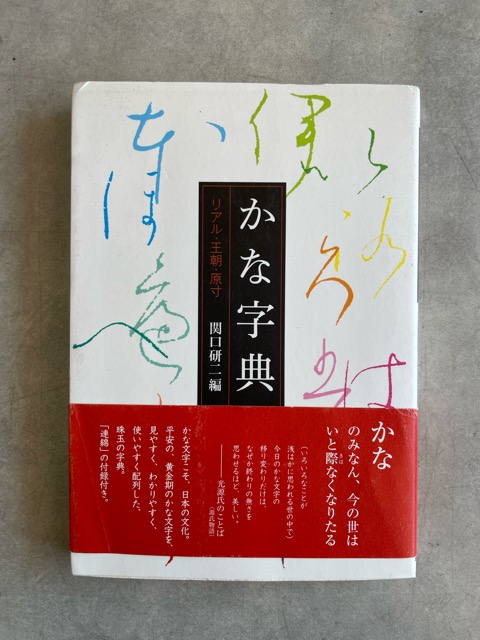 かな字典 リアル・王朝・原寸 - 書道具古本買取販売 書道古本屋