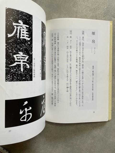 二字名句墨場必携 続 ワイド版 - 書道具古本買取販売 書道古本屋