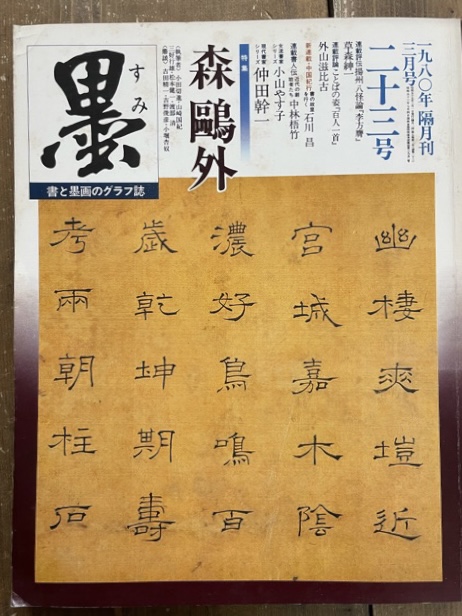 墨 23号 森鴎外 - 書道具古本買取販売 書道古本屋