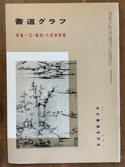 書道グラフ 元・張雨・七言律詩幅 - 書道具古本買取販売 書道古本屋