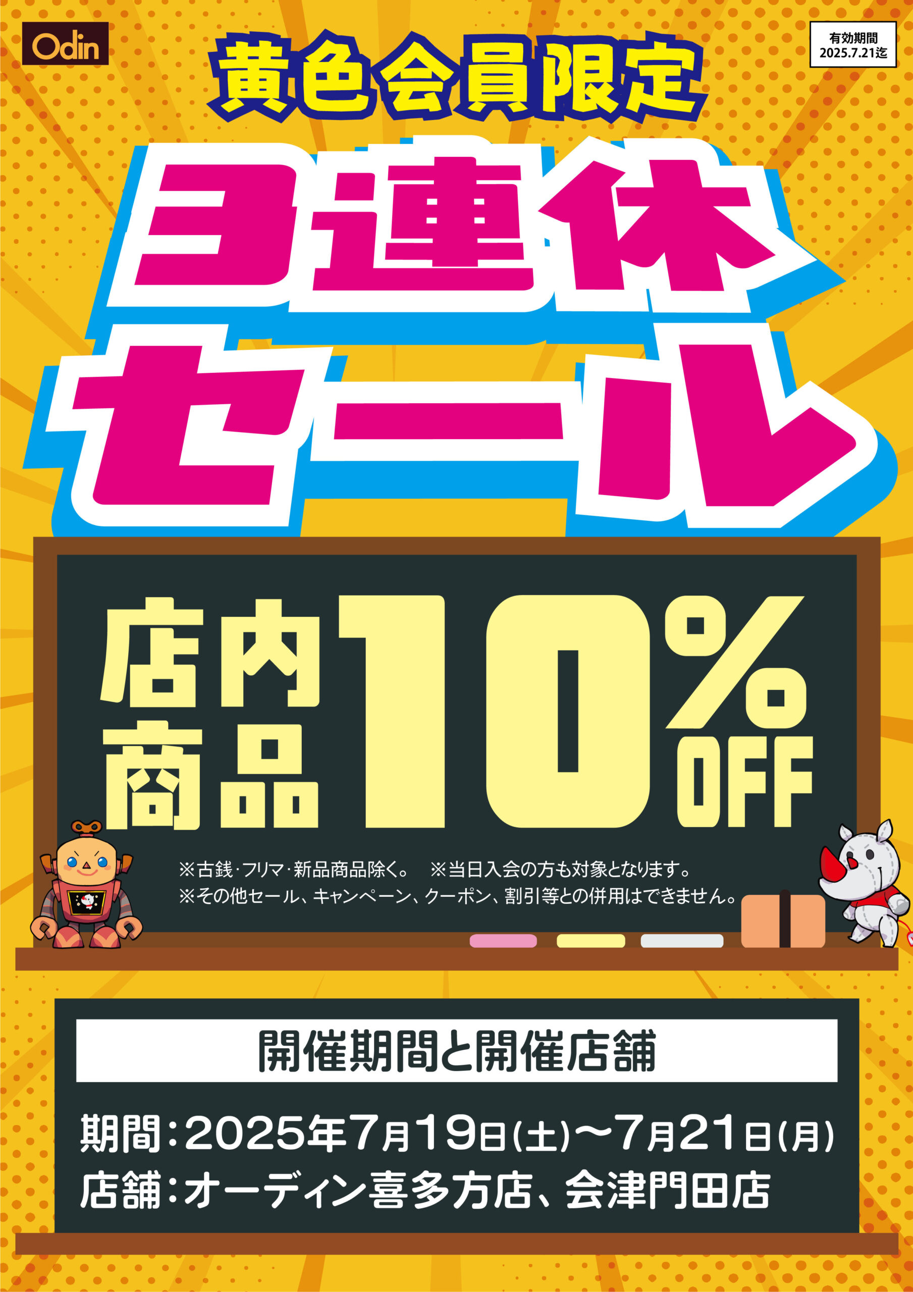 オーディン喜多方店・会津門田店】黄色会員限定3連休セール | Odin