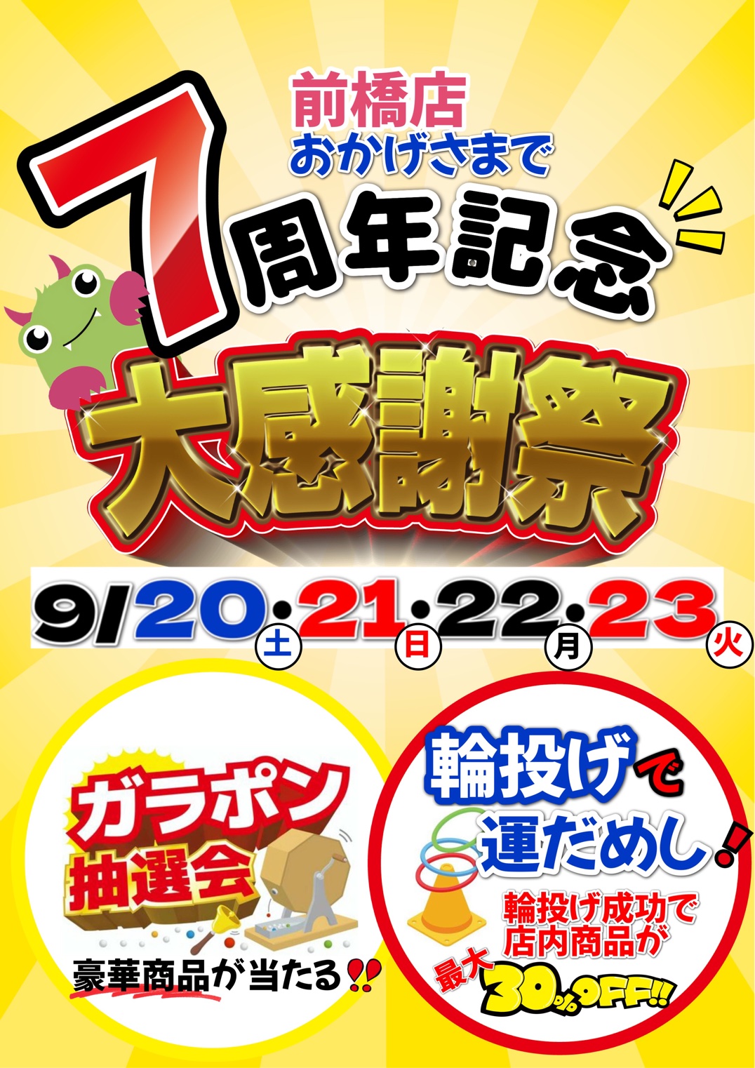 前橋店】7周年記念大感謝祭 9/20~9/23に開催！ | リサイクルストア