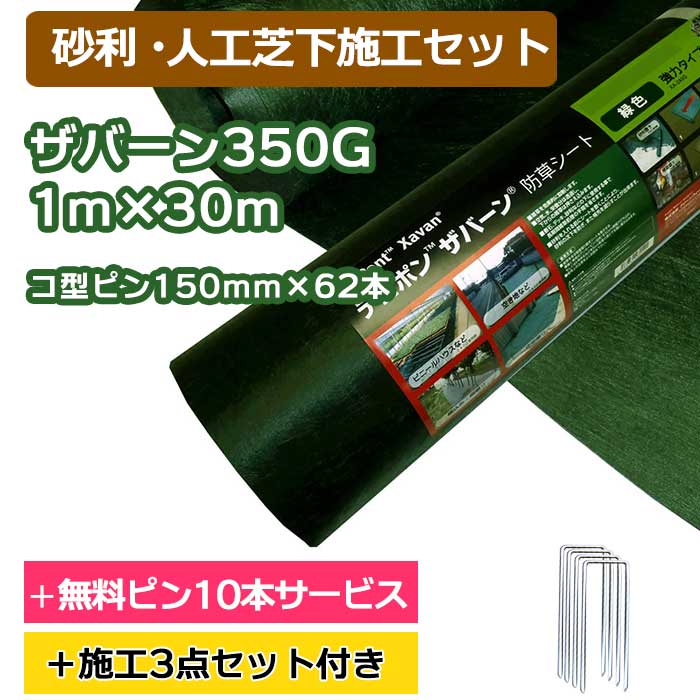 傾斜地施工セット】ザバーン防草シート240G(グリーン) 1m×30m、コ型