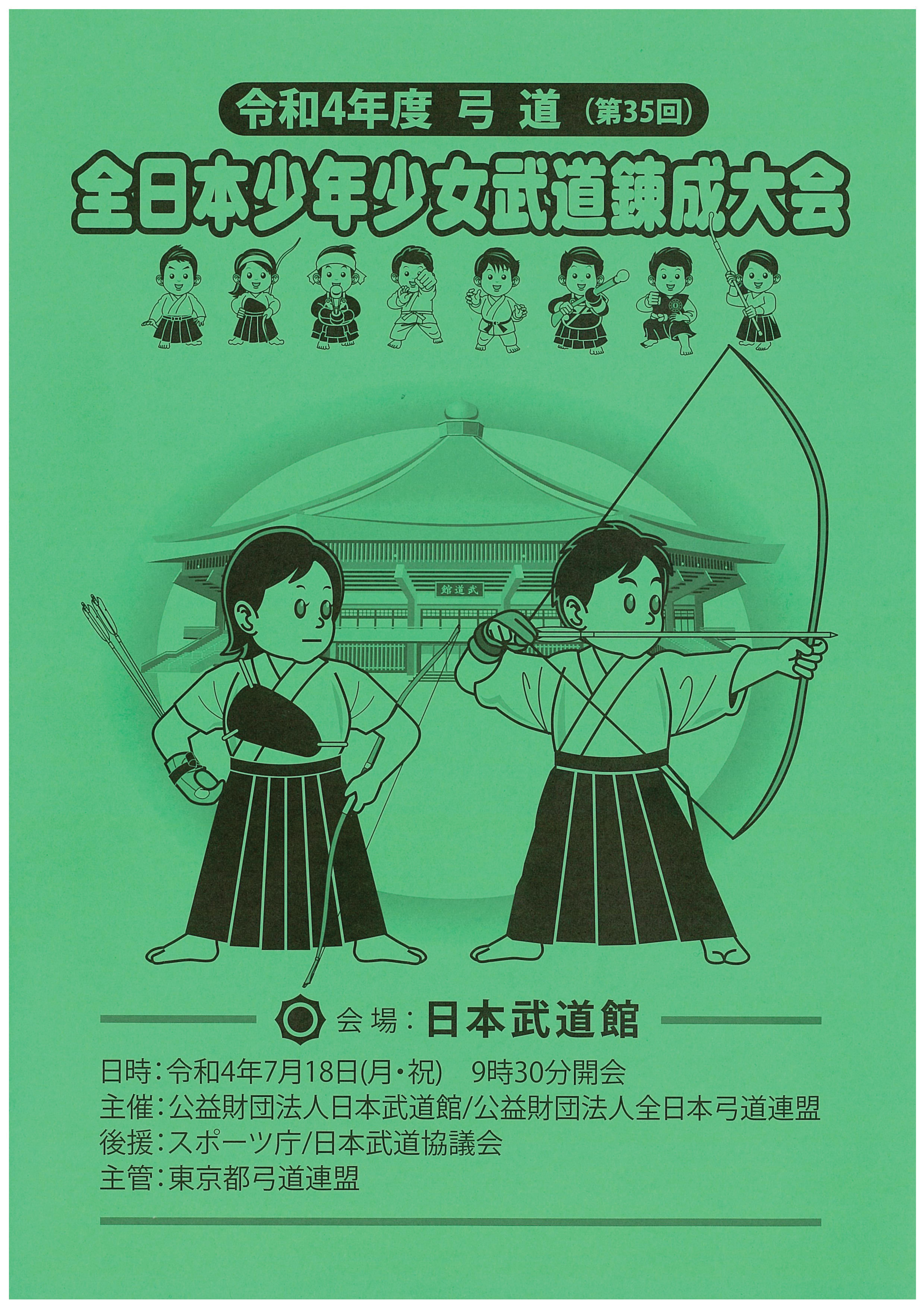 令和4年度 弓道 全日本少年少女武道錬成大会』第35回の冊子に、ecowin