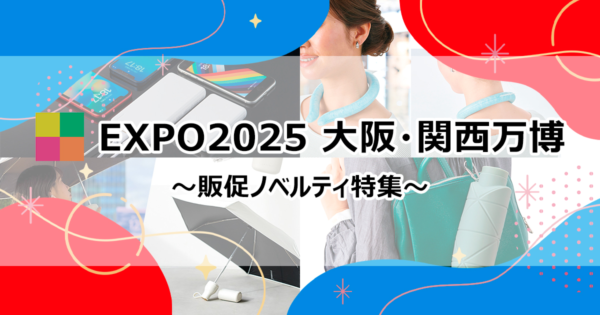 EXPO2025 大阪・関西万博】来場者に喜ばれるノベルティ特集 | 株式会社