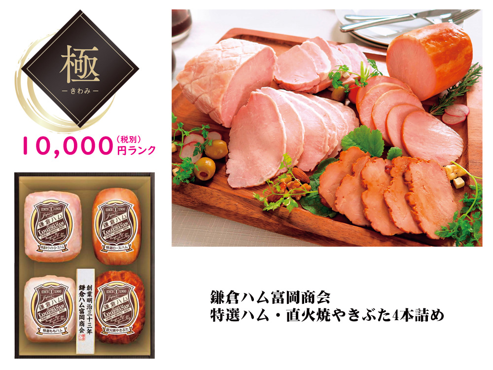極】鎌倉ハム富岡商会 特選ハム・直火焼やきぶた4本詰め / 販促メッセ