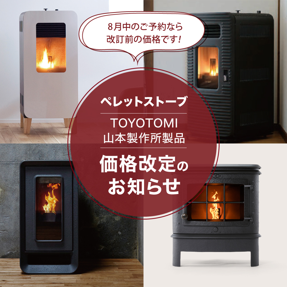 ペレットストーブ「TOYOTOMI・山本製作所製品」価格改定のお知らせ