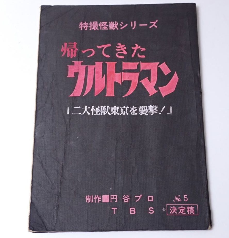 帰ってきたウルトラマン 台本 決定稿 第5話 二大怪獣東京を襲撃